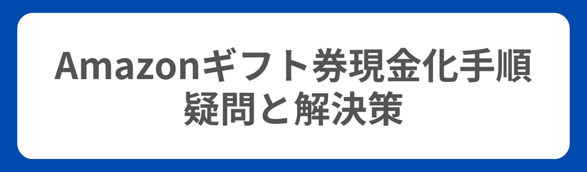 Amazonギフト券の現金化手順に関する疑問の解決策を紹介