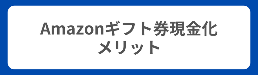 Amazonギフト券を現金化するメリット