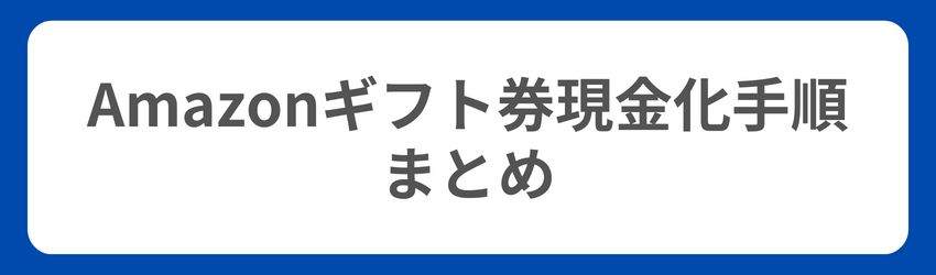 Amazonギフト券の現金化手順のまとめ