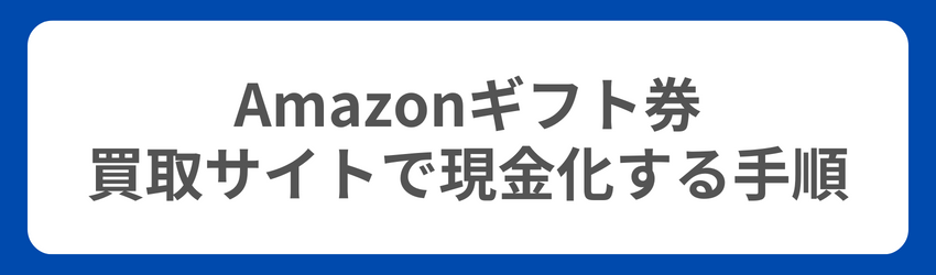 Amazonギフト券の現金化手順（買い取りサイトで現金化する場合）