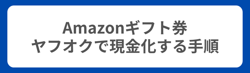 Amazonギフト券の現金化手順（ヤフオク！で現金化する場合）