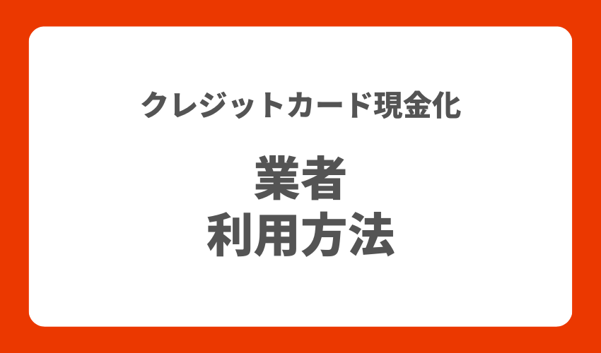 クレジットカード現金化の方法を徹底解説！自分で行う方法や業者の利用手順も紹介