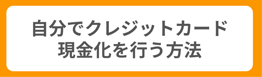 自分でクレジットカード現金化を行う方法