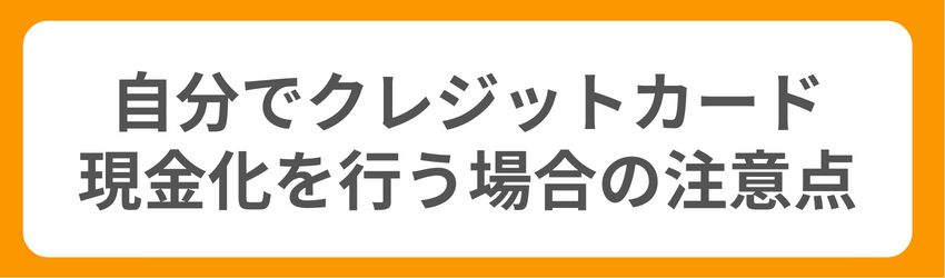 自分でクレジットカード現金化を行う場合の注意点
