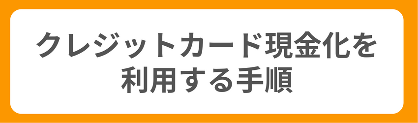クレジットカード現金化業者を利用する手順