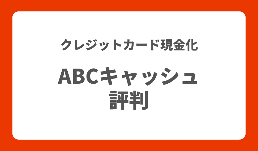 クレジットカード現金化評判ABCキャッシュ