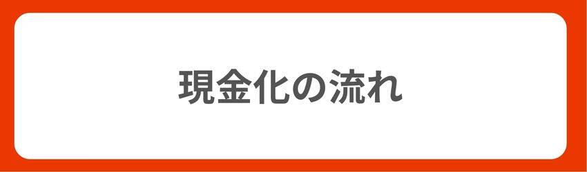 クレジットカード現金化の流れ